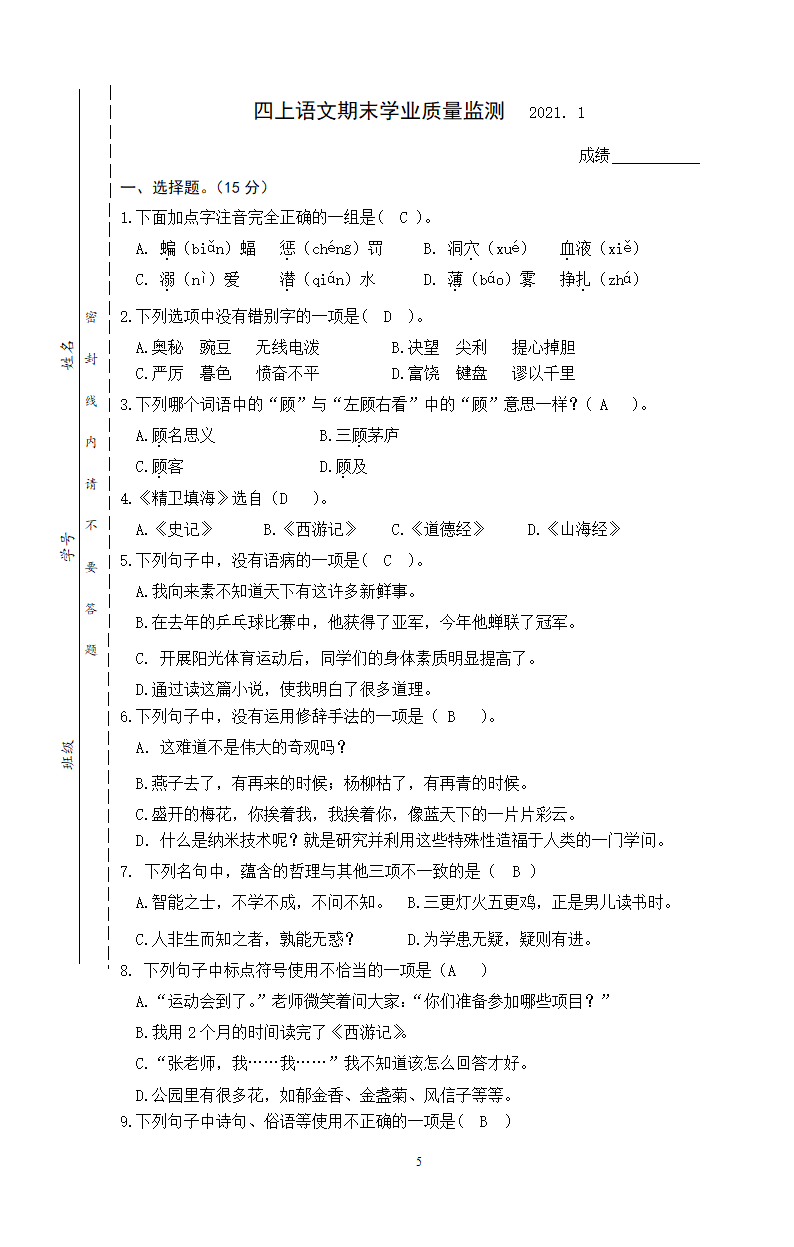 江苏南京江北新区2020年真卷四年级语文上册期末学业质量监测（含答案）.doc第5页