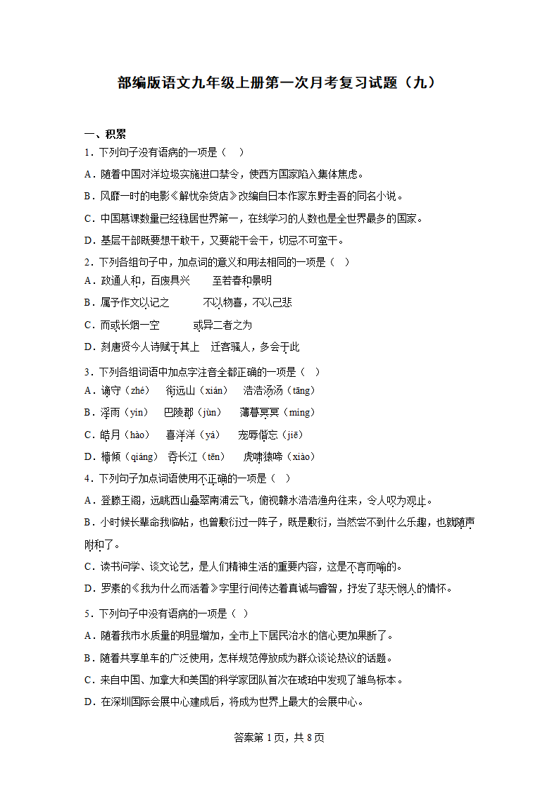 部编版语文九年级上册第一次月考复习试题（前三单元）（九）(含答案).doc第1页