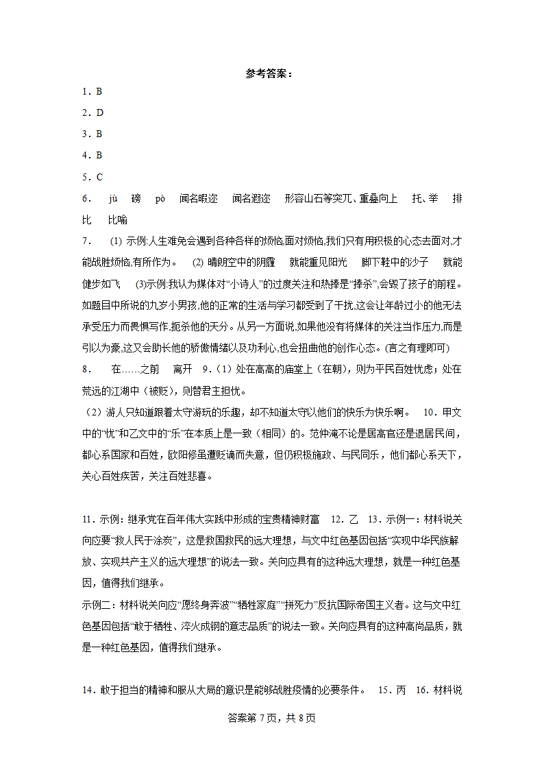 部编版语文九年级上册第一次月考复习试题（前三单元）（九）(含答案).doc第7页