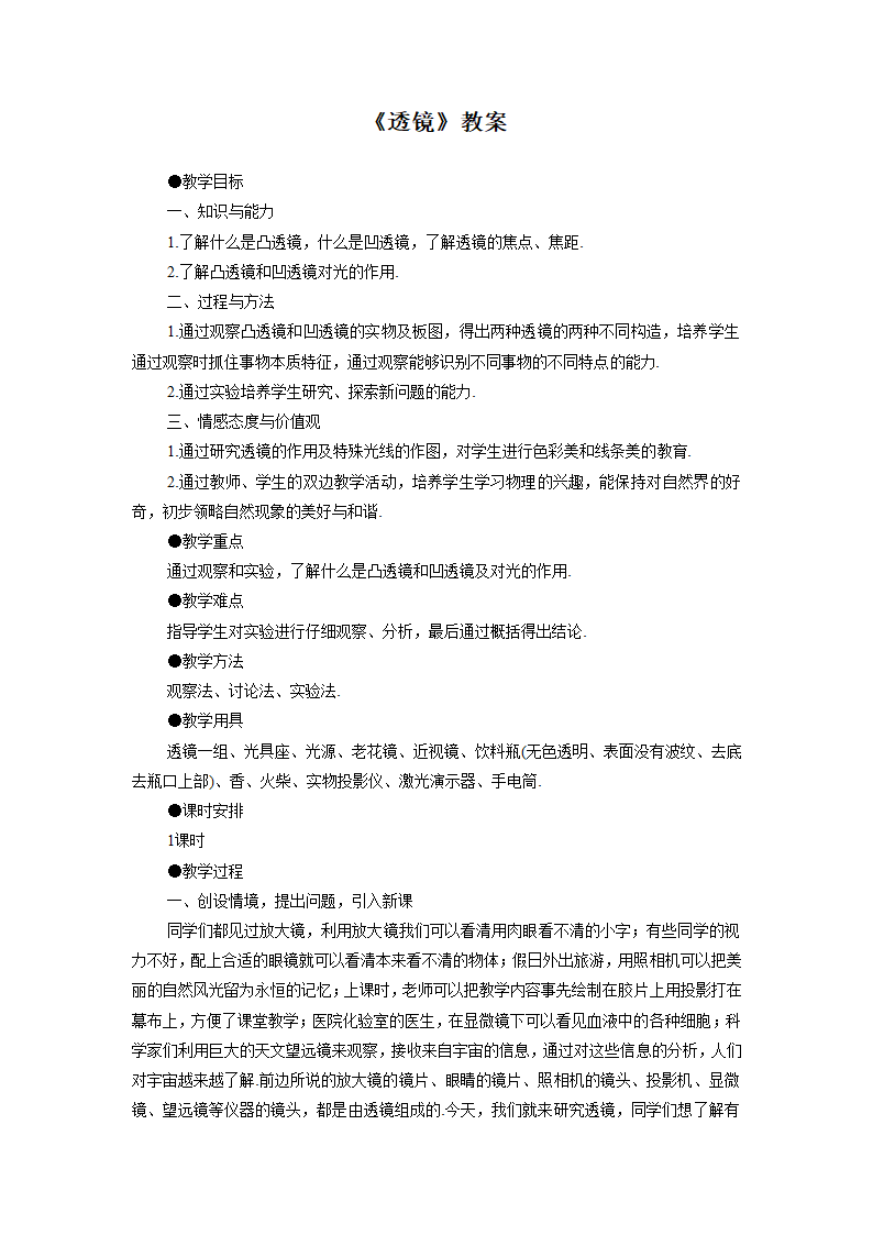 人教版初中物理八年级上册第五章第一节《透镜》教案2.doc第1页