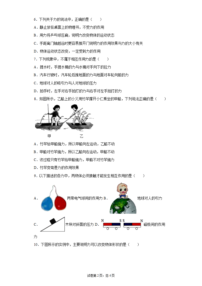 鲁教版五四制八年级下册物理6.1力及其作用效果同步测试word版有答案.doc第2页