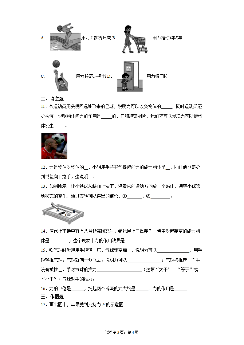 鲁教版五四制八年级下册物理6.1力及其作用效果同步测试word版有答案.doc第3页