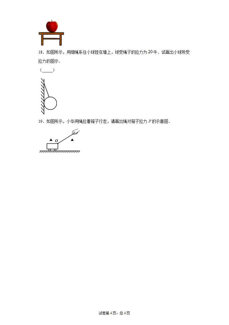 鲁教版五四制八年级下册物理6.1力及其作用效果同步测试word版有答案.doc第4页