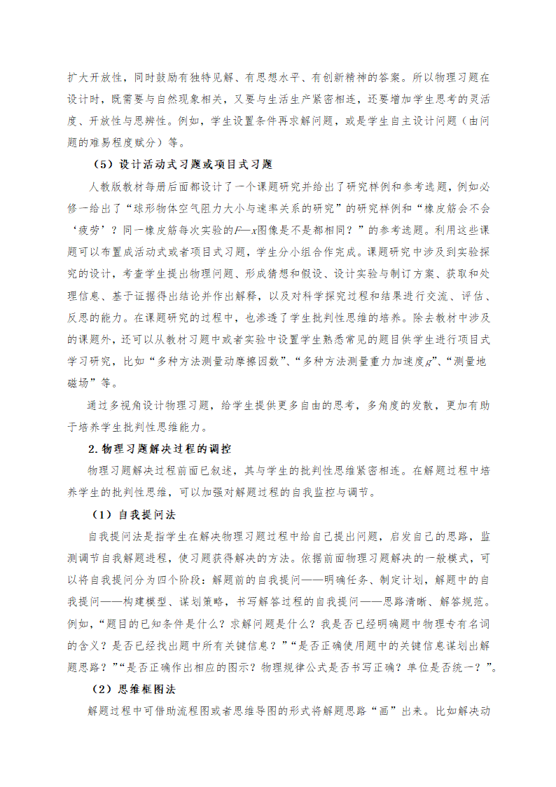 普通高中物理 物理习题解决中学生批判性思维技能的培养(word版资料).doc第4页