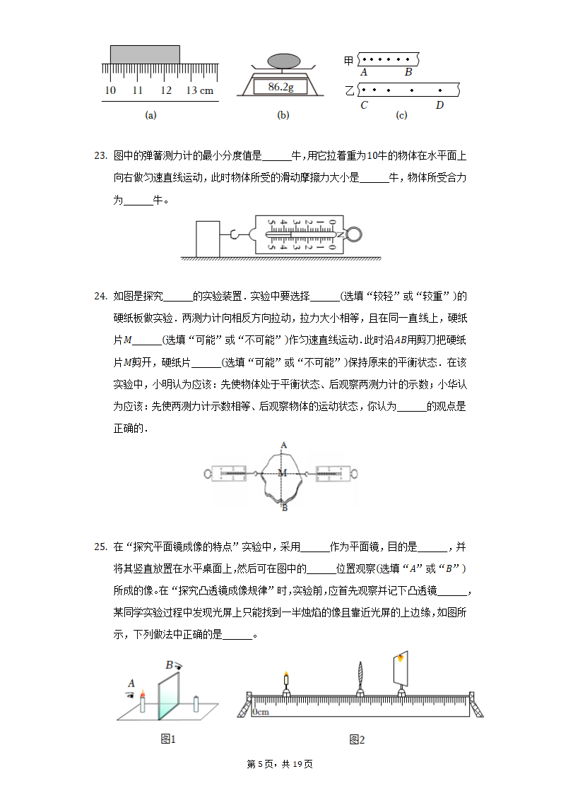 2021-2022学年上海市风华初中八年级（上）期末物理试卷（含解析）.doc第5页