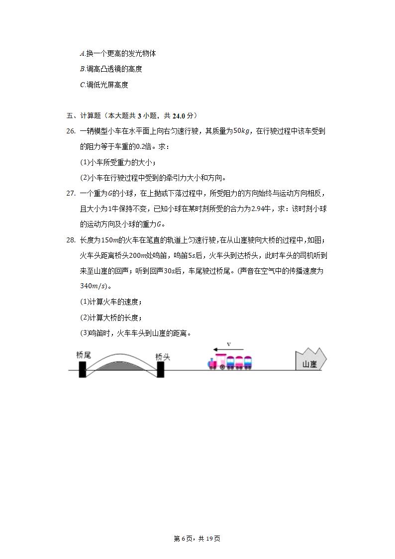 2021-2022学年上海市风华初中八年级（上）期末物理试卷（含解析）.doc第6页