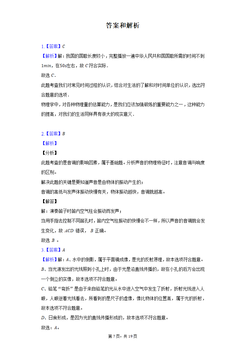 2021-2022学年上海市风华初中八年级（上）期末物理试卷（含解析）.doc第7页