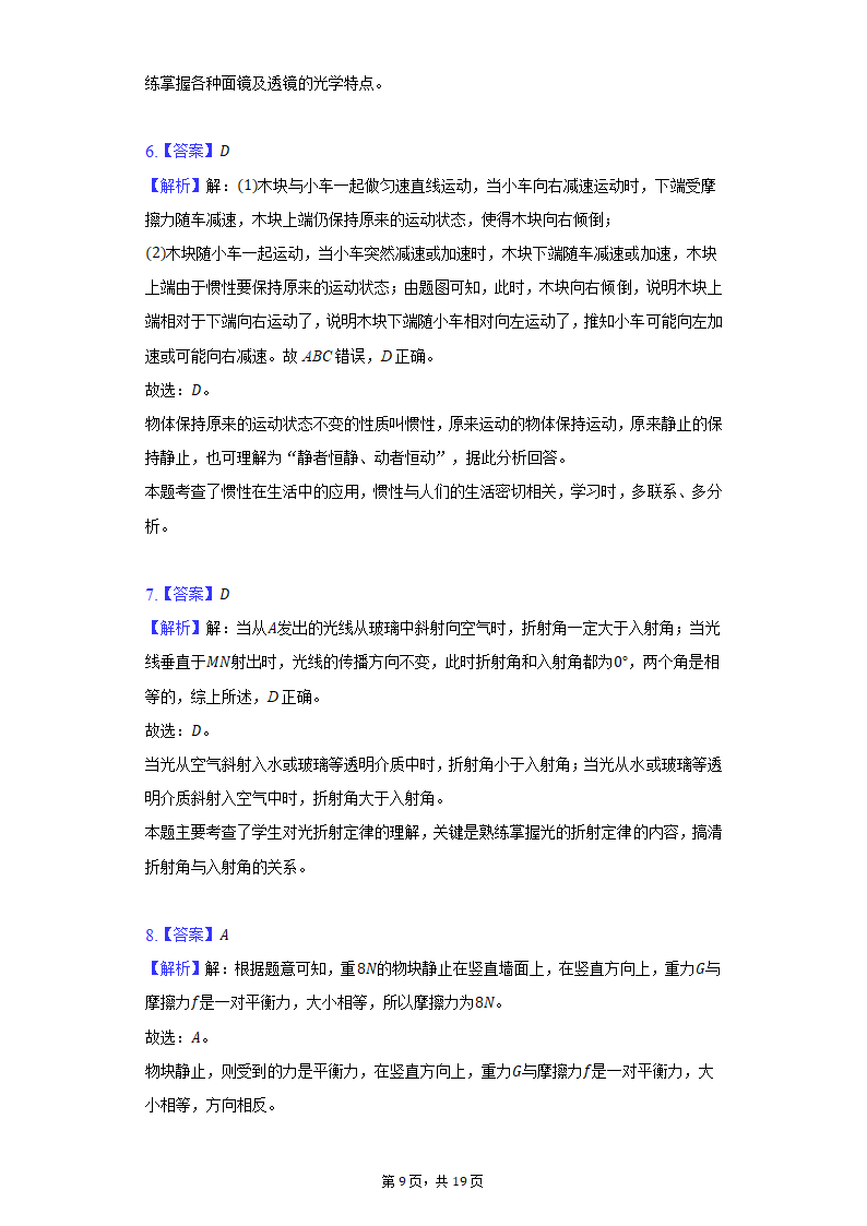 2021-2022学年上海市风华初中八年级（上）期末物理试卷（含解析）.doc第9页