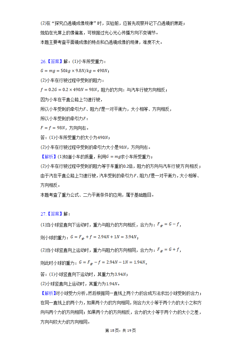 2021-2022学年上海市风华初中八年级（上）期末物理试卷（含解析）.doc第18页