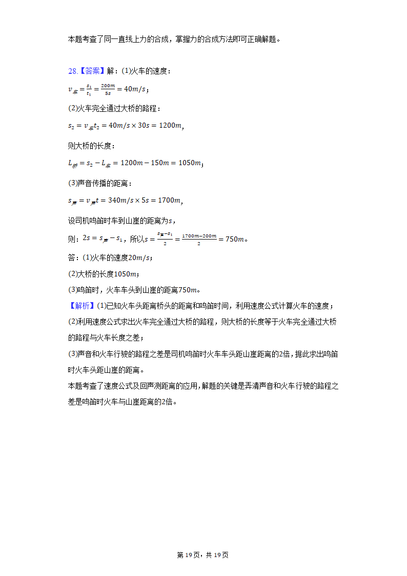 2021-2022学年上海市风华初中八年级（上）期末物理试卷（含解析）.doc第19页