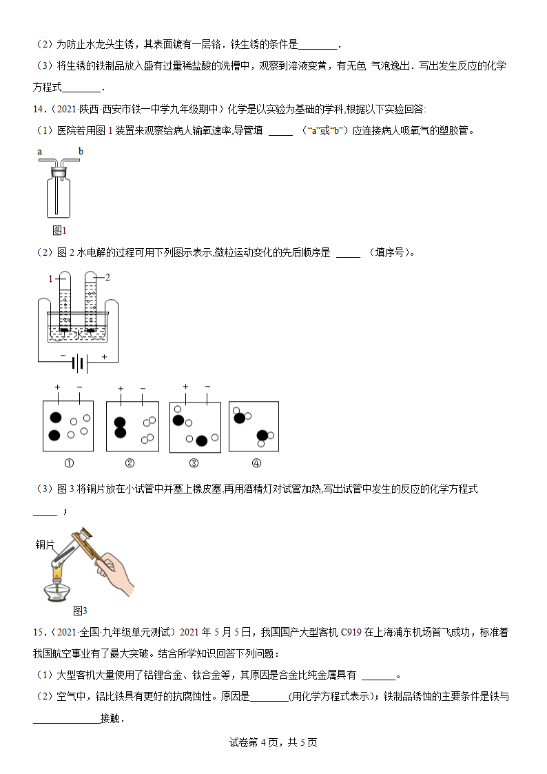 2022年中考化学复习专题--金属（一）（word版 含答案）.doc第4页