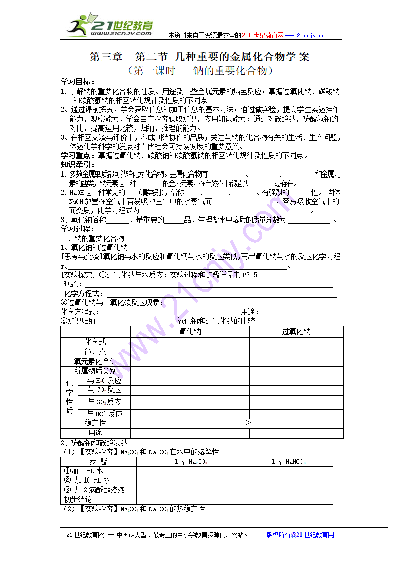 化学同步学案必修1第三章：第二节 钠的重要化合物.doc第1页