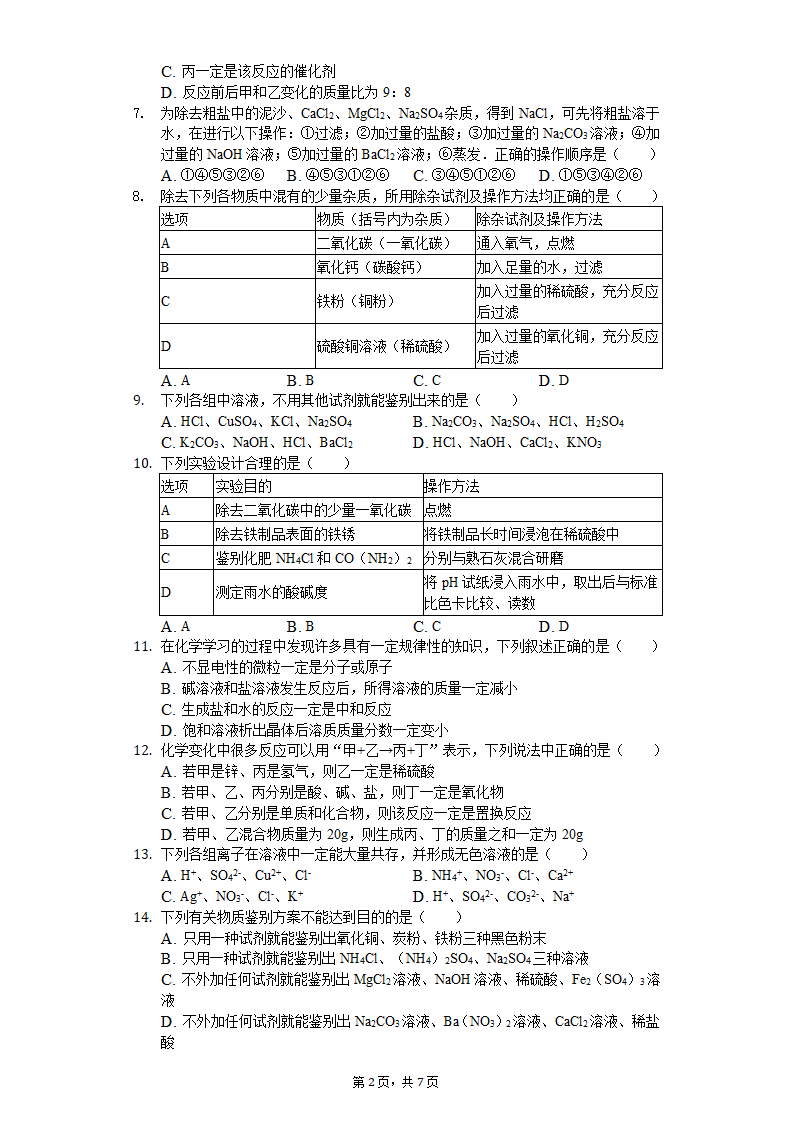 2022年中考化学复习选择题专练(word版有答案）.doc第2页