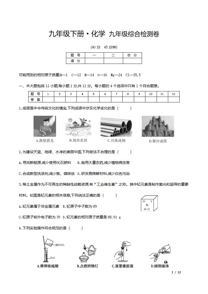 人教版化学九年级下册综合检测卷（word版有答案）.doc第1页