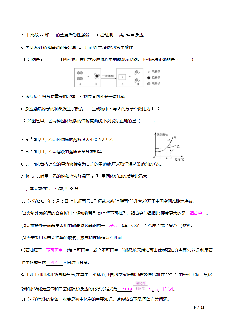 人教版化学九年级下册综合检测卷（word版有答案）.doc第9页