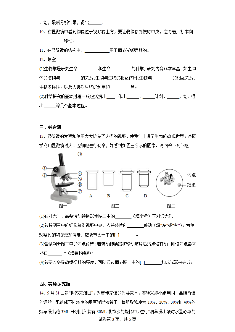 第一章 开启生物科学之门 练习 七年级生物上册冀教版（含答案）.doc第3页