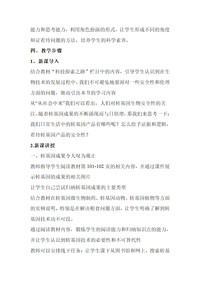 生物人教版（2019）选择性必修3  4.1转基因产品的安全 教案.doc第2页