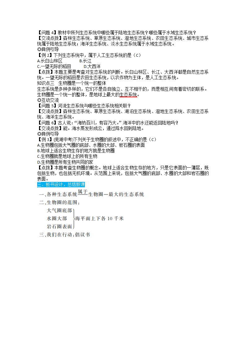 人教版生物七年级上册 1.2.3 生物圈是最大的生态系统教案.doc第2页