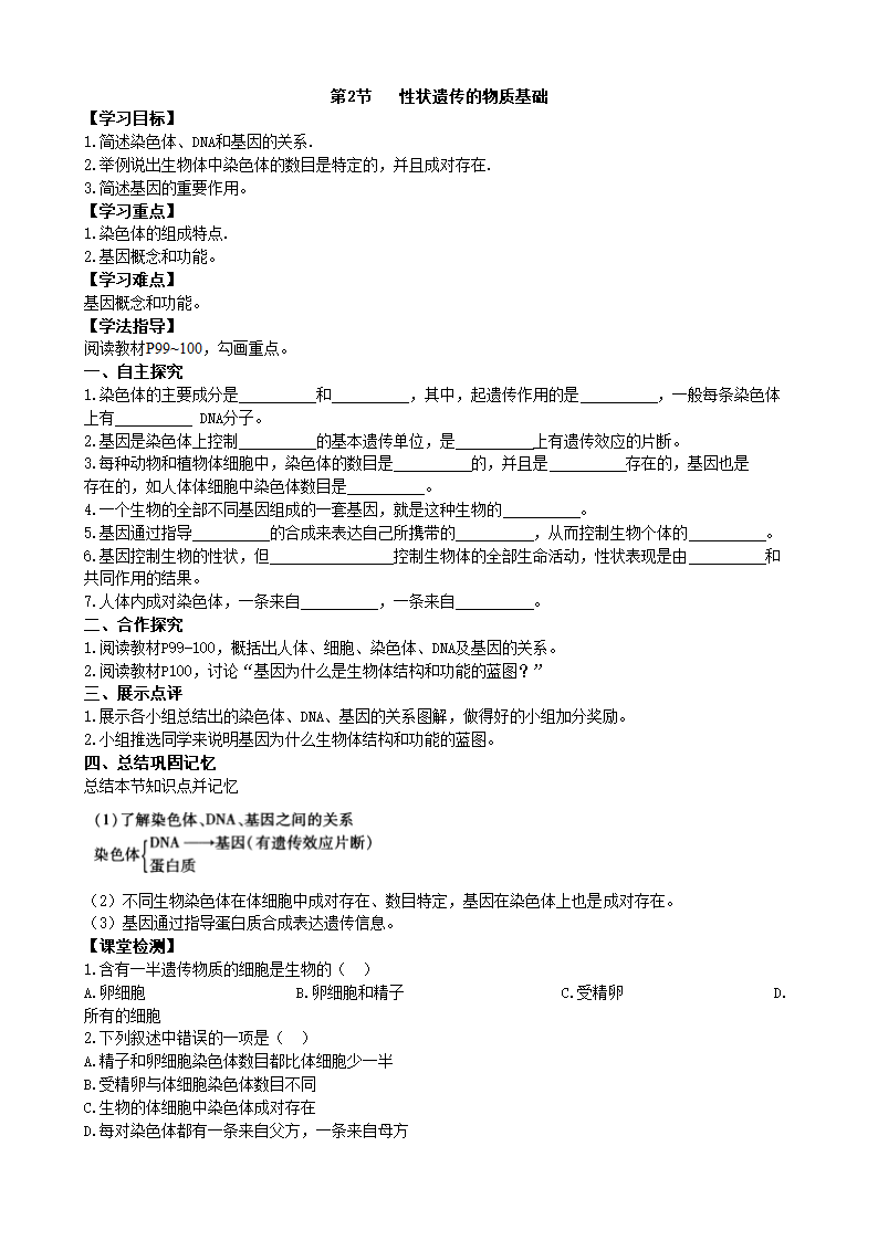 北师大版生物八年级上册6.20.2性状遗传的物质基础学案.doc第1页