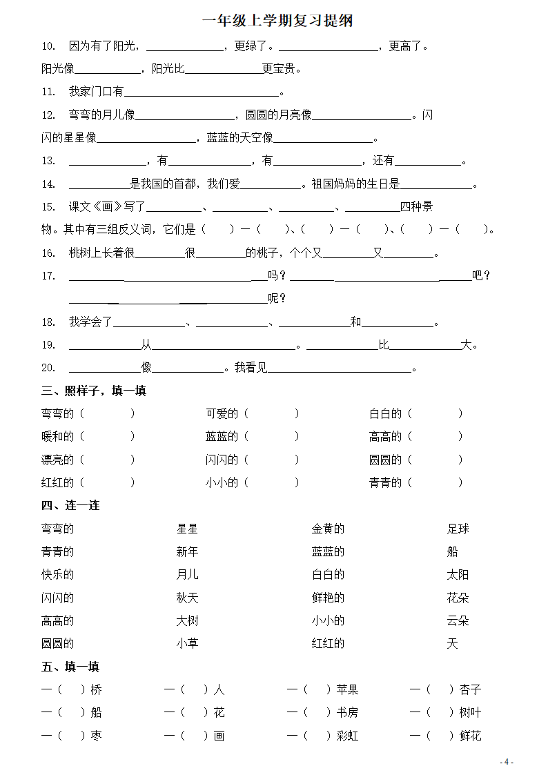 一年级上册复习练习(字词句练习)第4页