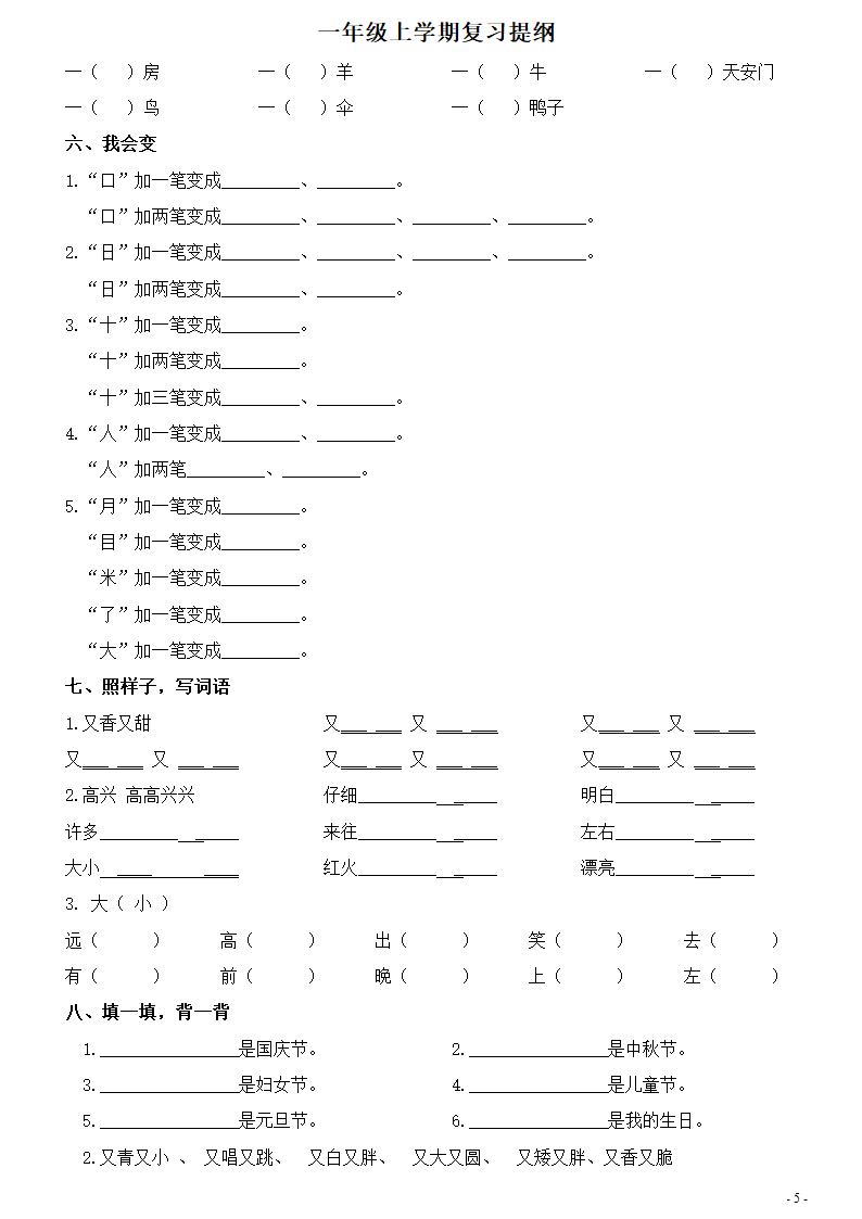 一年级上册复习练习(字词句练习)第5页