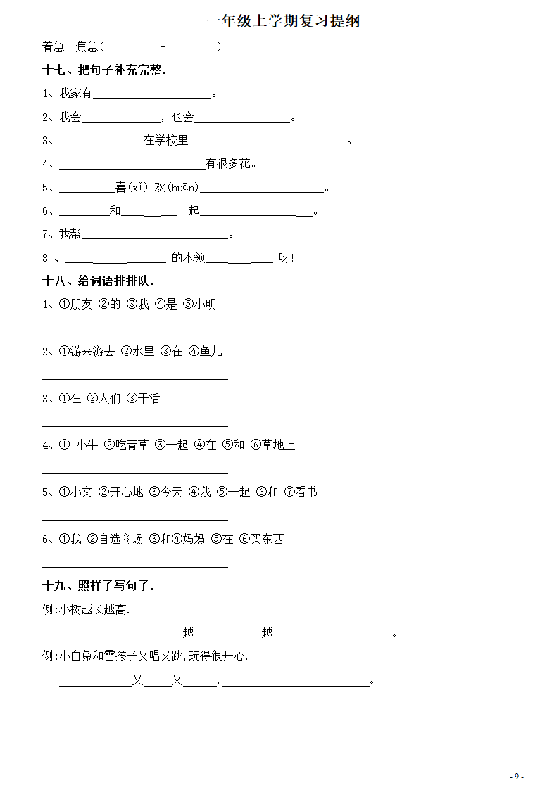 一年级上册复习练习(字词句练习)第9页