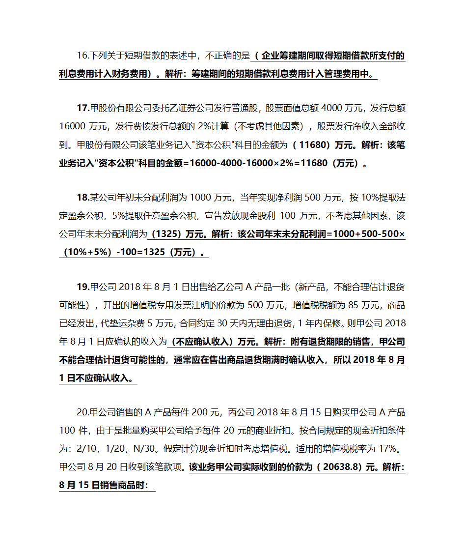 初级会计实务押题第4页