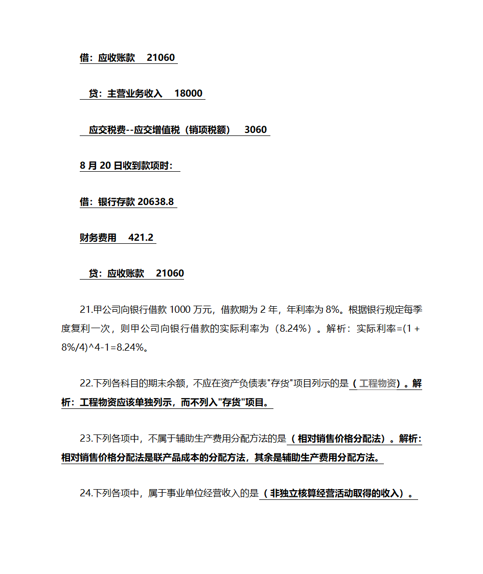 初级会计实务押题第5页