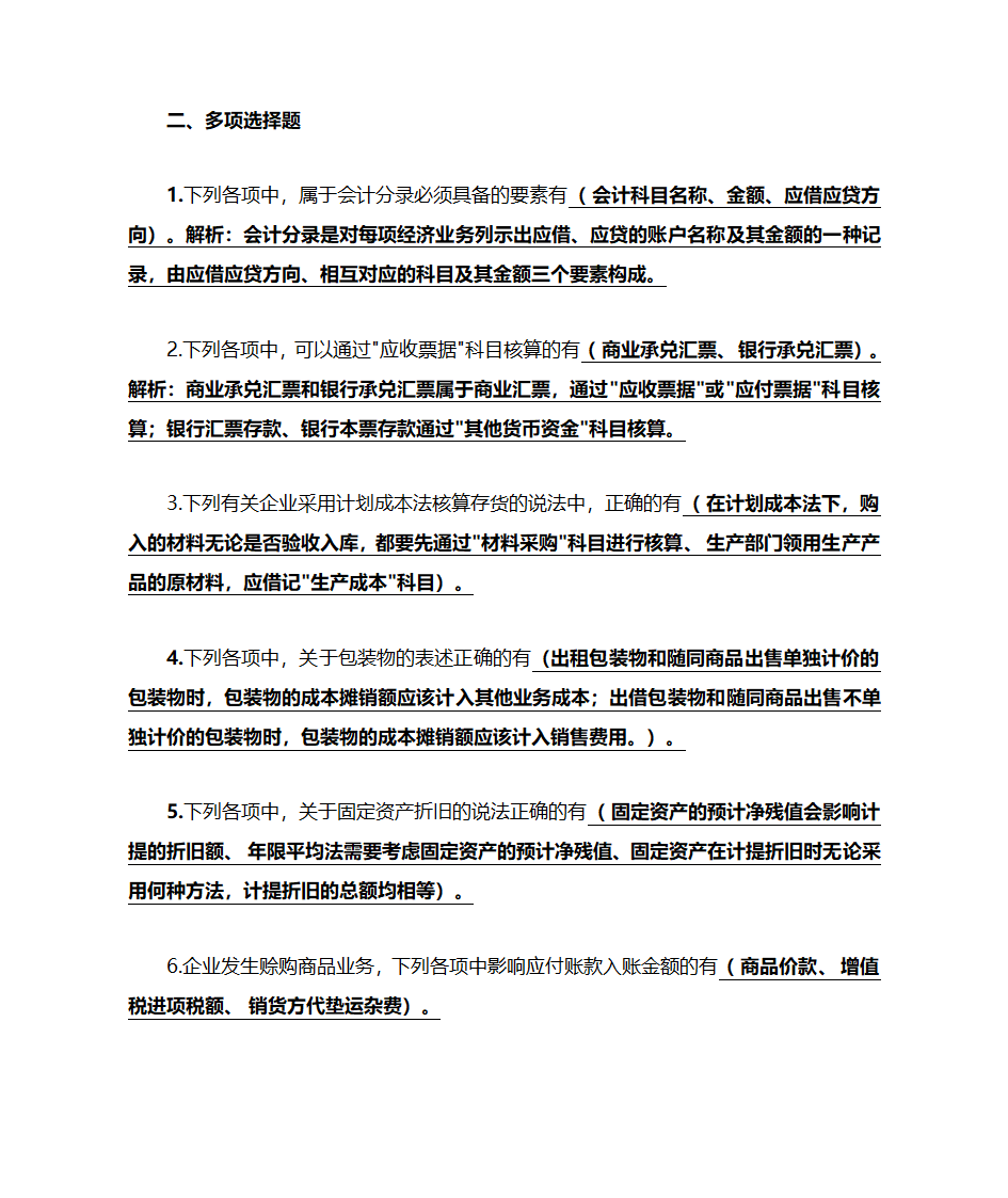 初级会计实务押题第6页