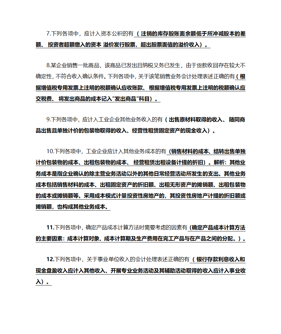 初级会计实务押题第7页