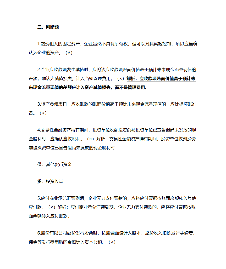 初级会计实务押题第8页