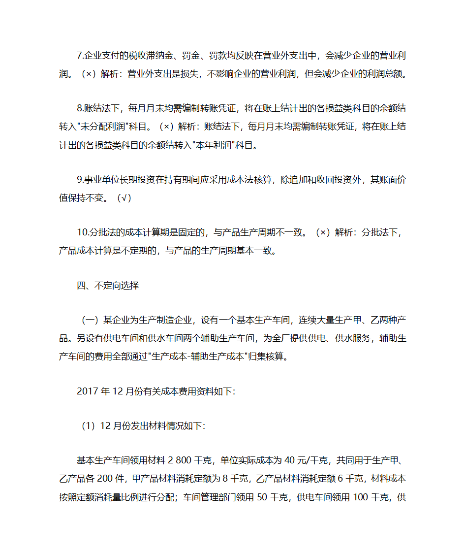 初级会计实务押题第9页