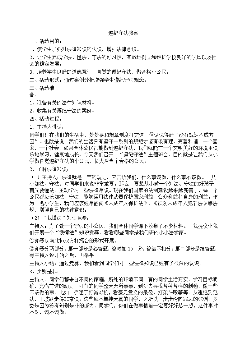 遵纪守法教案第1页