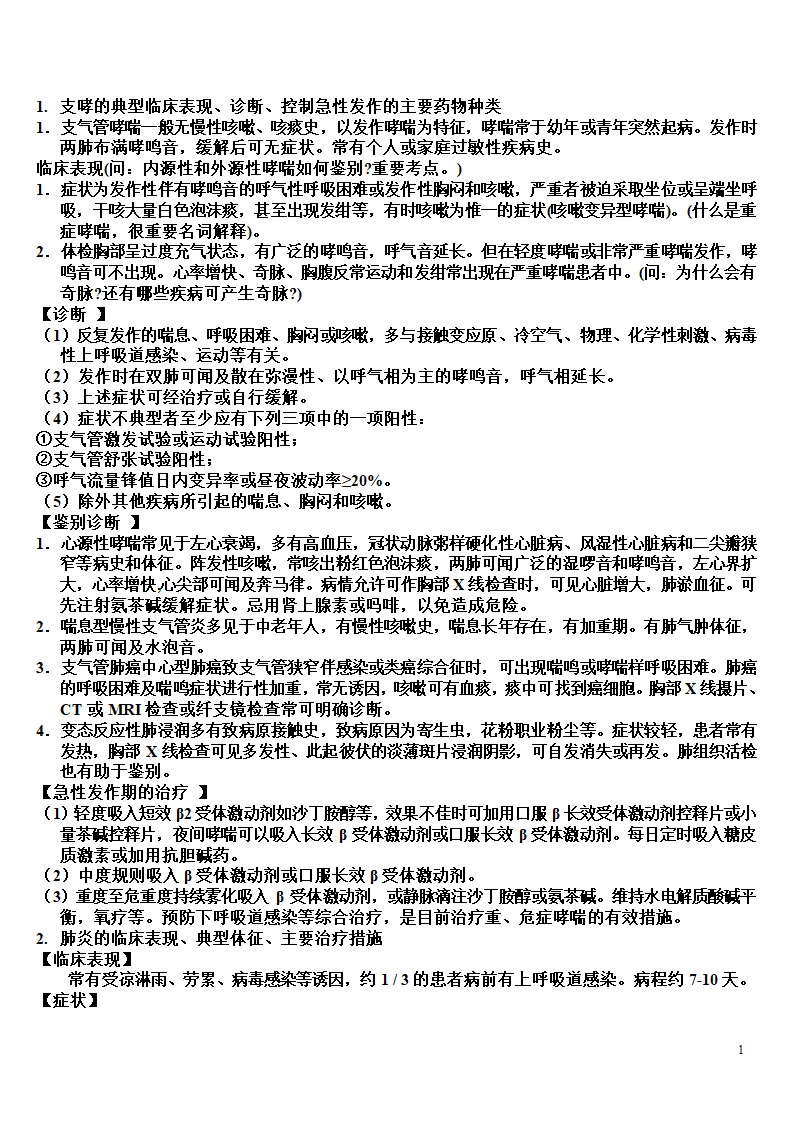 内科学复习笔记第1页