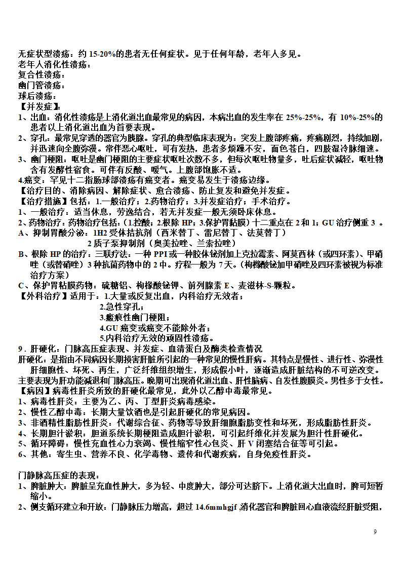 内科学复习笔记第9页