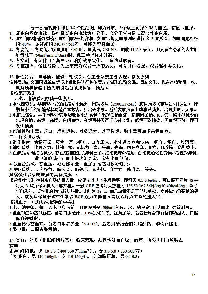 内科学复习笔记第12页