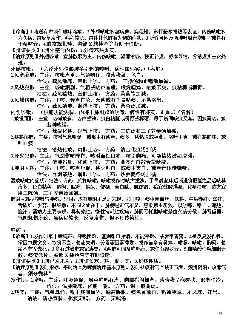 内科学复习笔记第18页