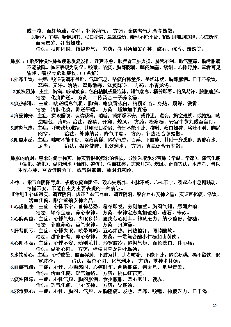 内科学复习笔记第20页