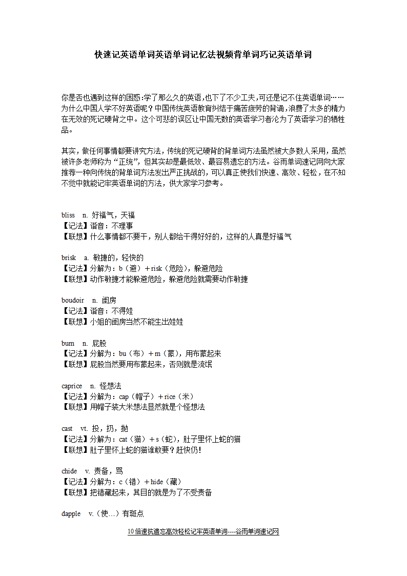 快速记英语单词英语单词记忆法视频背单词巧记英语单词第1页