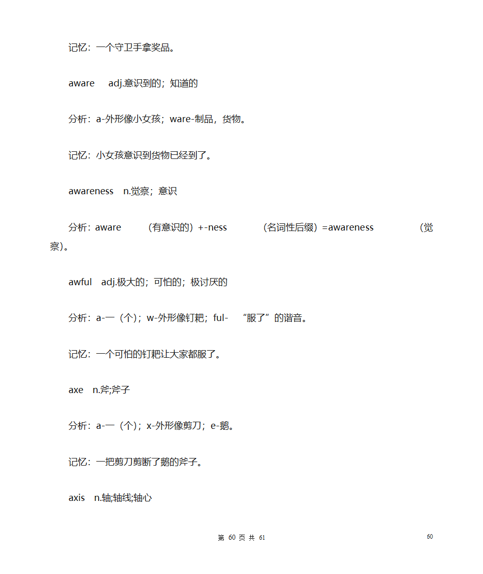 英语单词拆分速记(A部单词)第60页