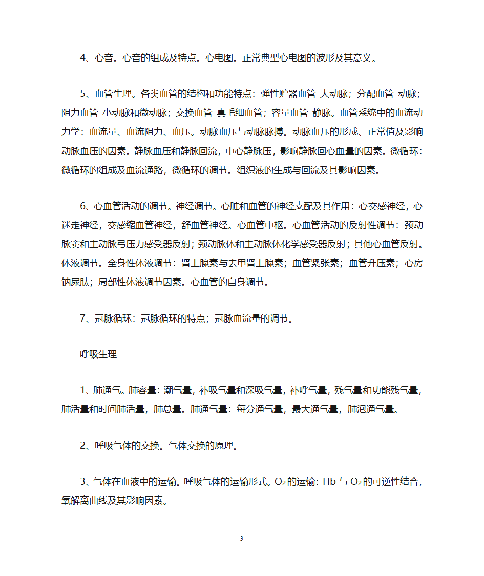 生理学知识点第3页