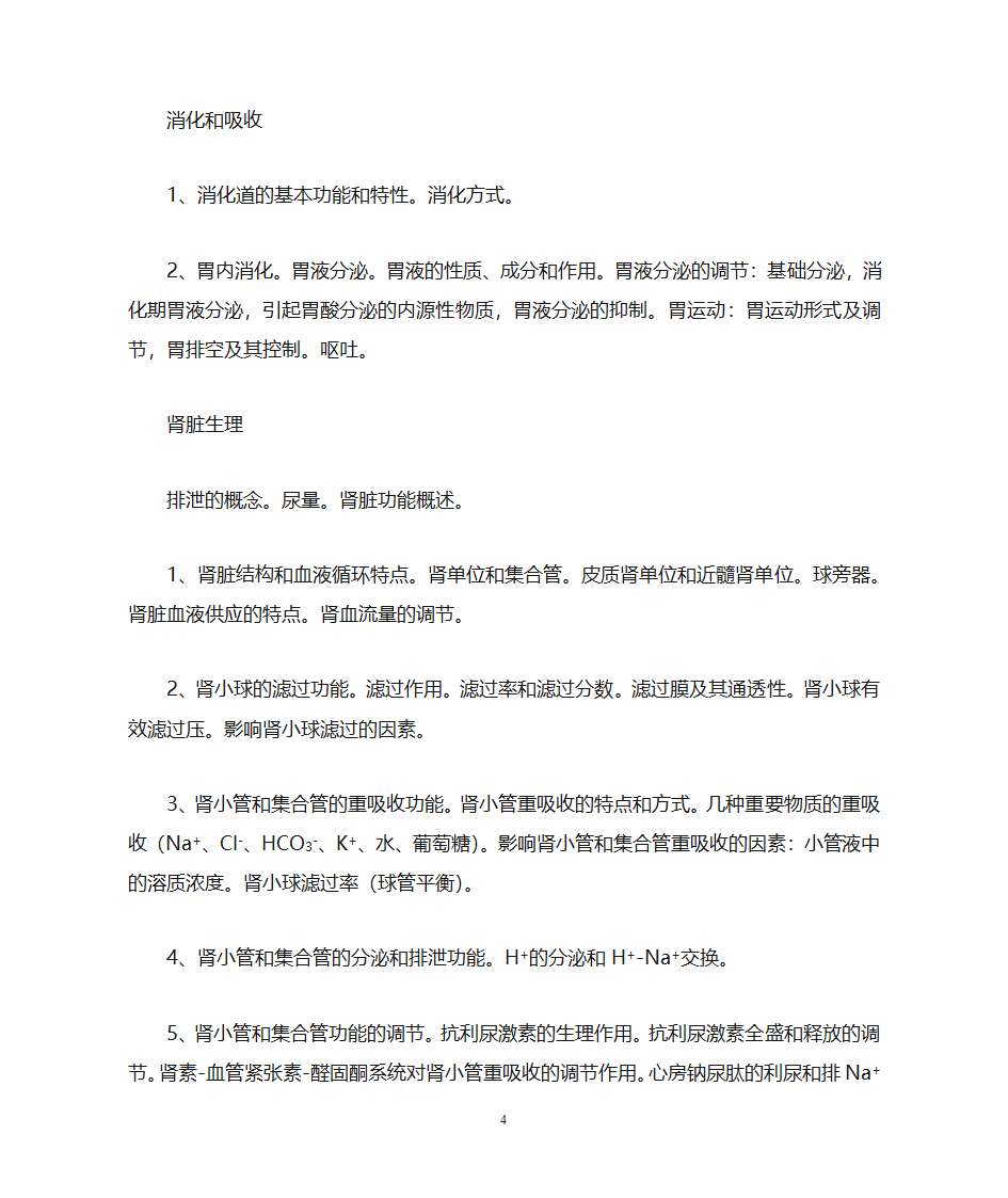 生理学知识点第4页