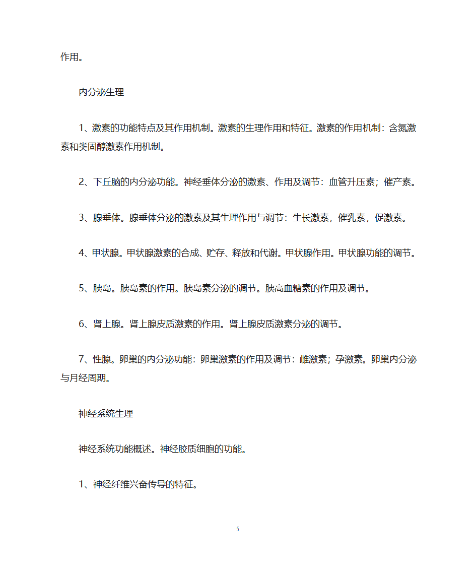 生理学知识点第5页