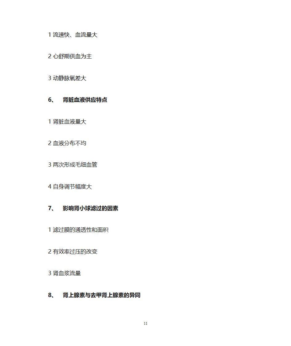 生理学知识点第11页