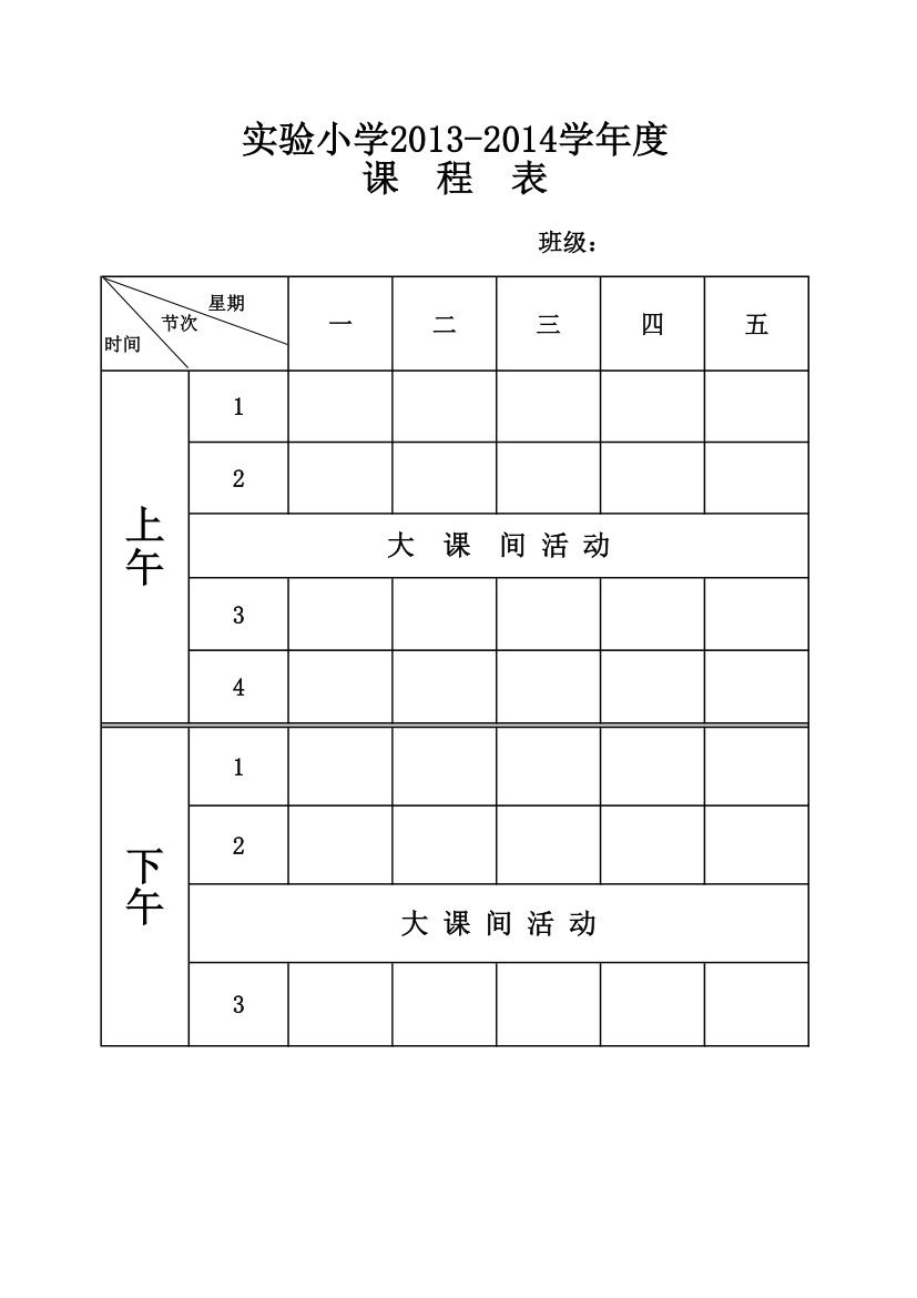 空白课程表第1页