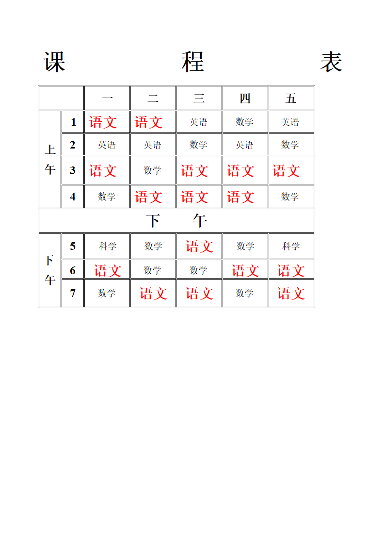 课程表表格第1页