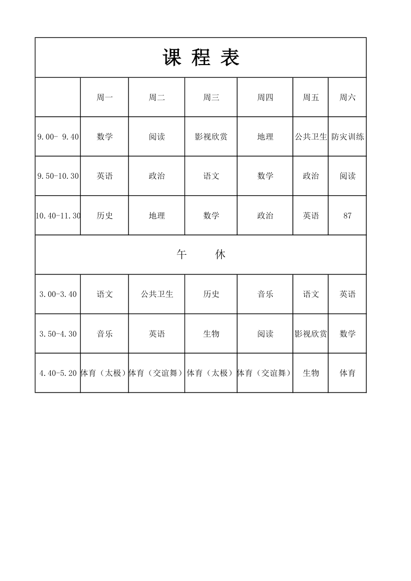 支教课程表第1页