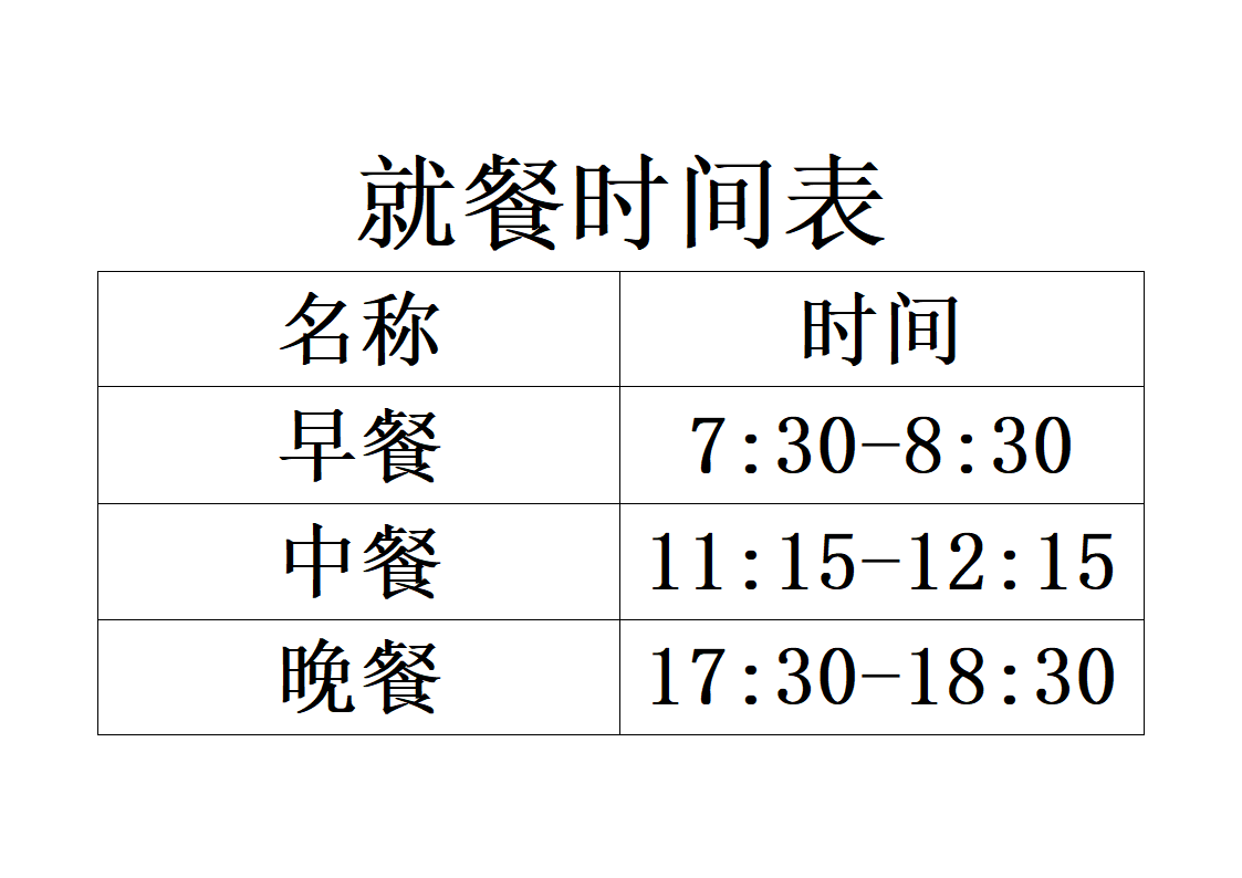 就餐时间表第1页