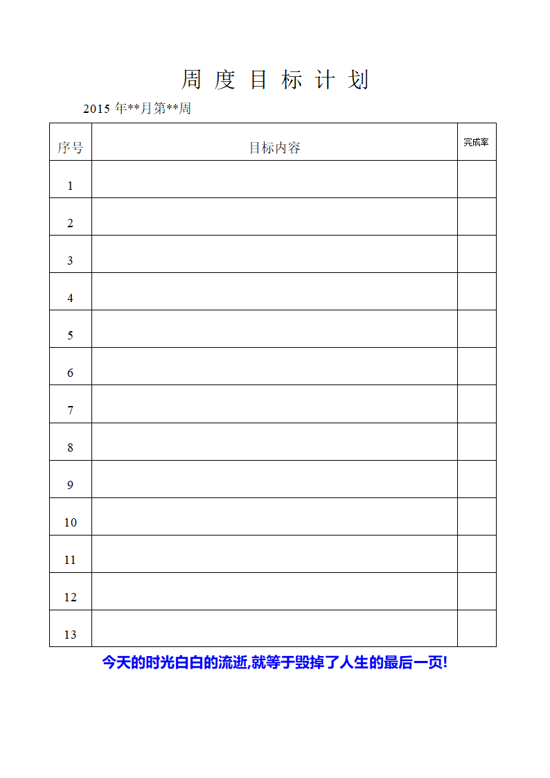 周目标计划表第1页