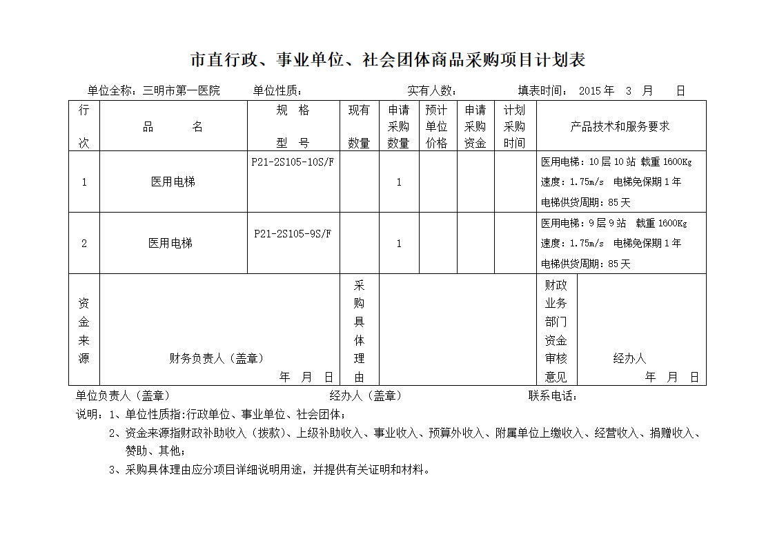 采购计划表第1页